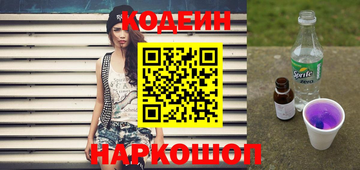 Кодеин напиток Lean (лин) Зерноград